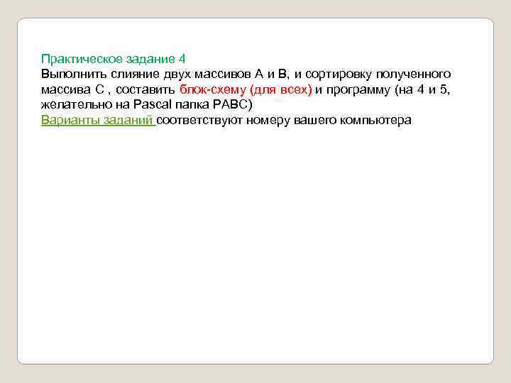 Практическое задание 4 Выполнить слияние двух массивов А и В, и сортировку полученного массива