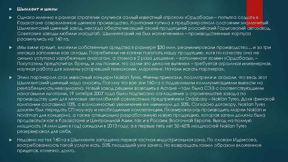  Шымкент и шины Однако именно в рамках стратегии случился самый известный «прокол» «Ордабасы»