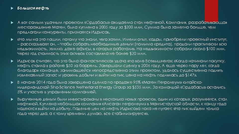  Большая нефть А вот самым удачным проектом «Ордабасы» ожидаемо стал нефтяной. Компания, разрабатывающая