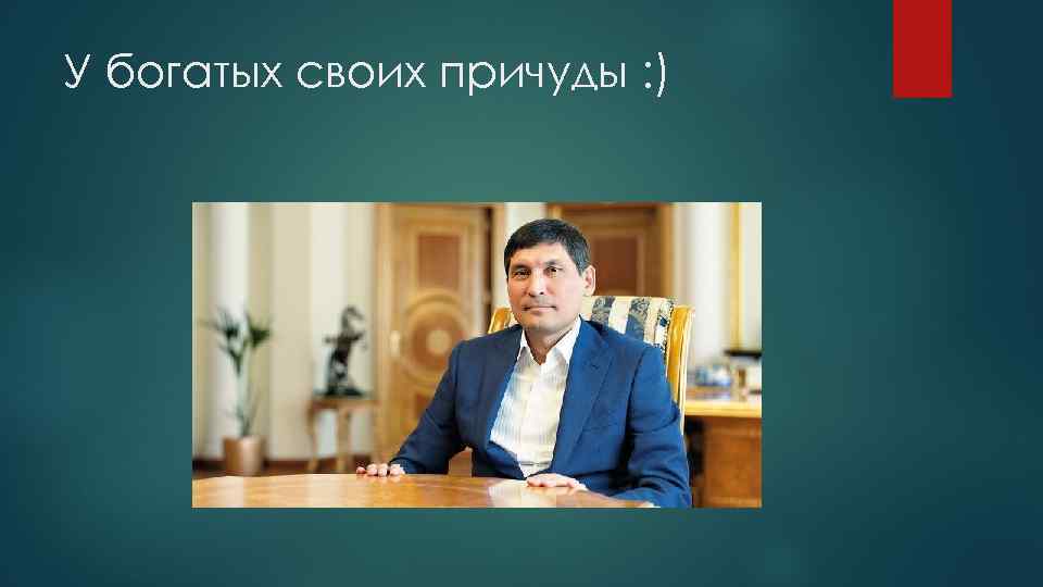 У богатых своих причуды : ) 