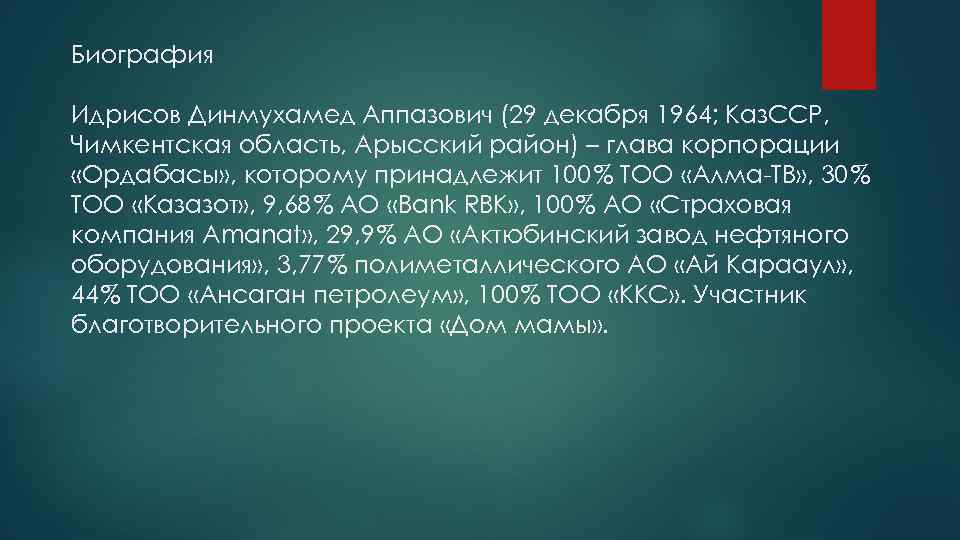 Биография Идрисов Динмухамед Аппазович (29 декабря 1964; Каз. ССР, Чимкентская область, Арысский район) –