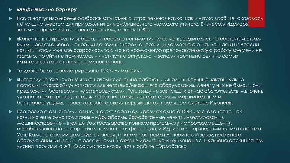  «Нефтянка» по бартеру Когда наступило «время разбрасывать камни» , строительная наука, как и