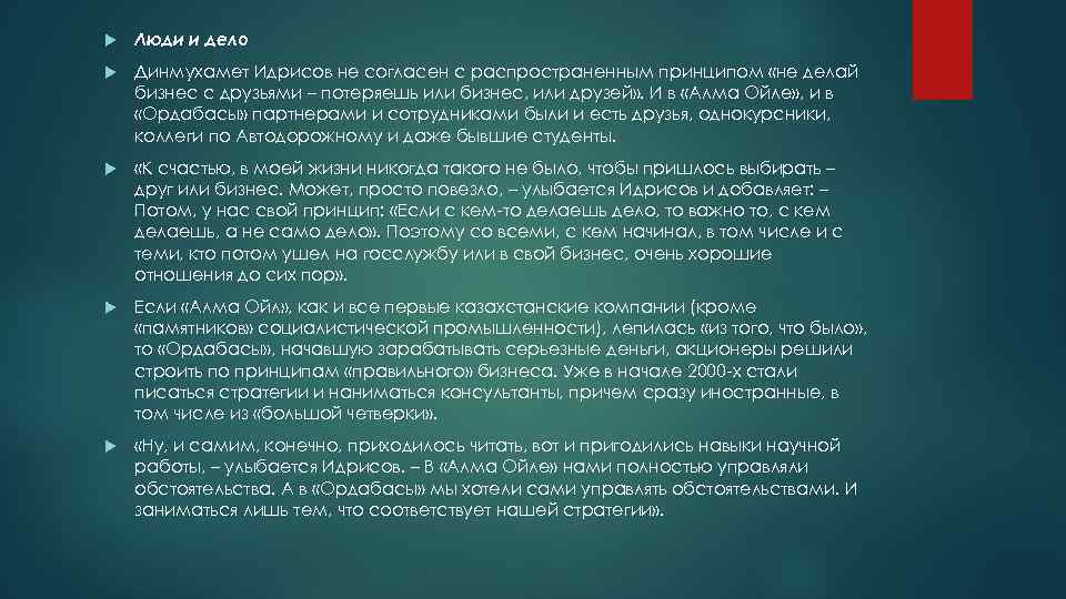  Люди и дело Динмухамет Идрисов не согласен с распространенным принципом «не делай бизнес
