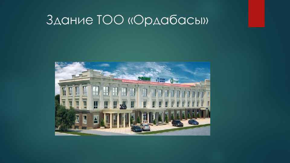 Здание ТОО «Ордабасы» 