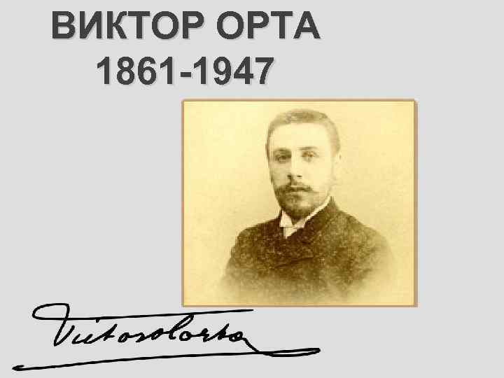 ВИКТОР ОРТА 1861 -1947 