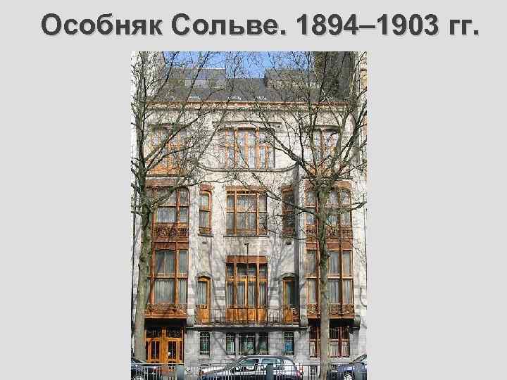 Особняк Сольве. 1894– 1903 гг. 