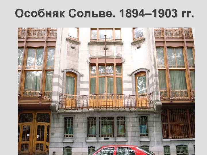 Особняк Сольве. 1894– 1903 гг. 