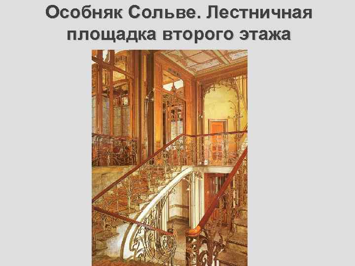 Особняк Сольве. Лестничная площадка второго этажа 