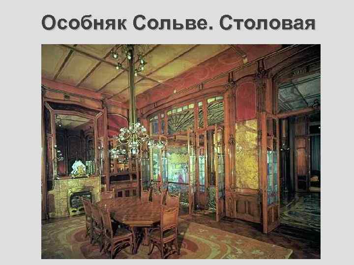 Особняк Сольве. Столовая 