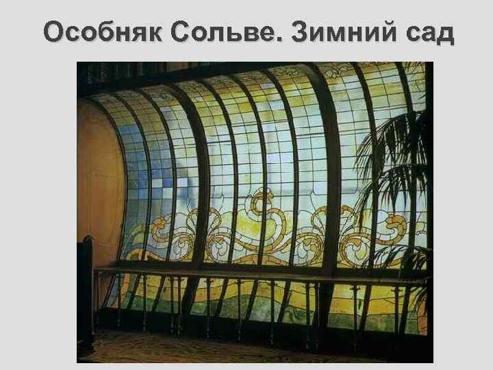 Особняк Сольве. Зимний сад 