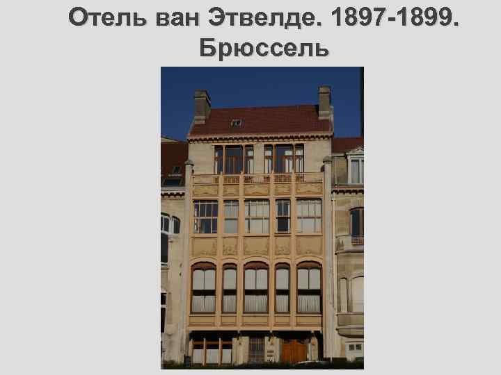 Отель ван Этвелде. 1897 -1899. Брюссель 