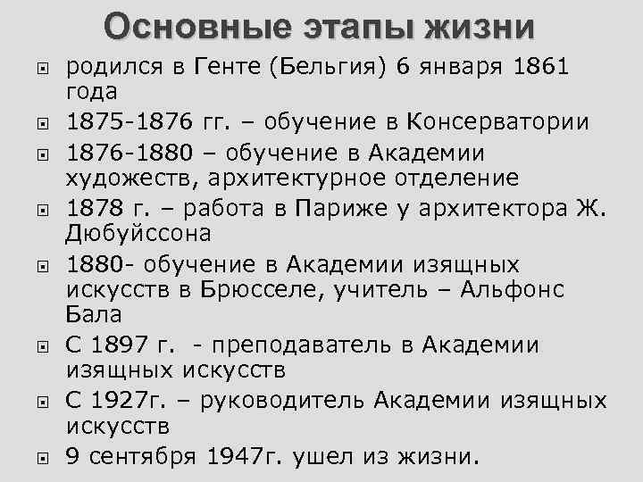 Основные этапы жизни родился в Генте (Бельгия) 6 января 1861 года 1875 -1876 гг.