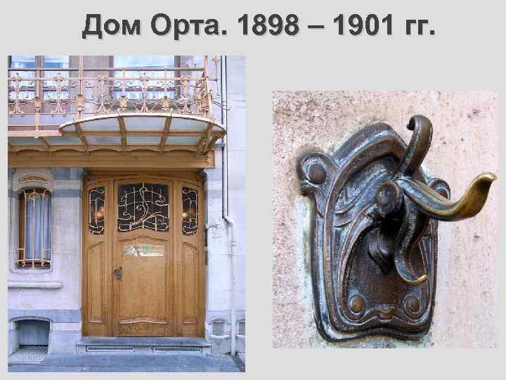 Дом Орта. 1898 – 1901 гг. 