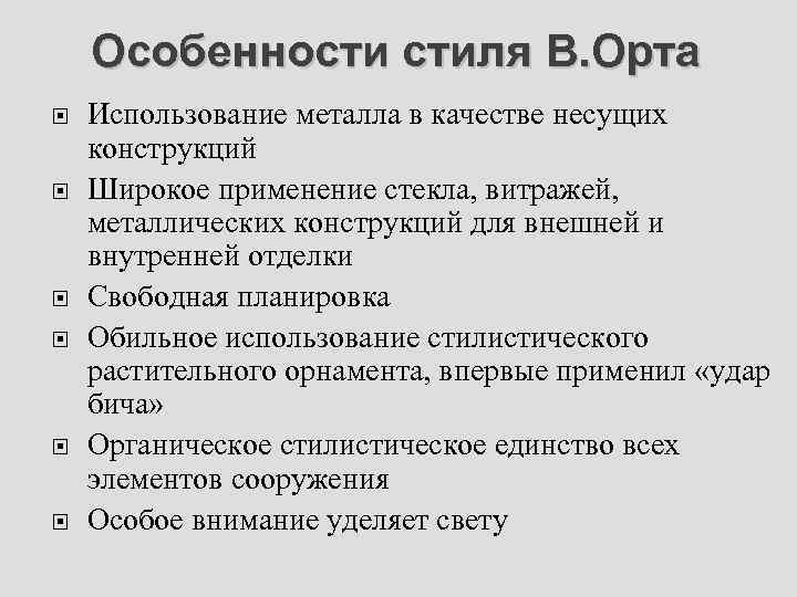 Особенности стиля В. Орта Использование металла в качестве несущих конструкций Широкое применение стекла, витражей,