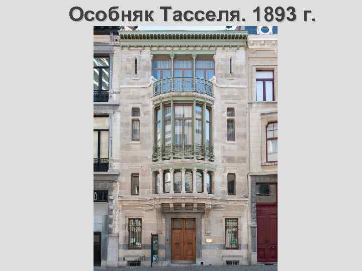 Особняк Тасселя. 1893 г. Брюссель 