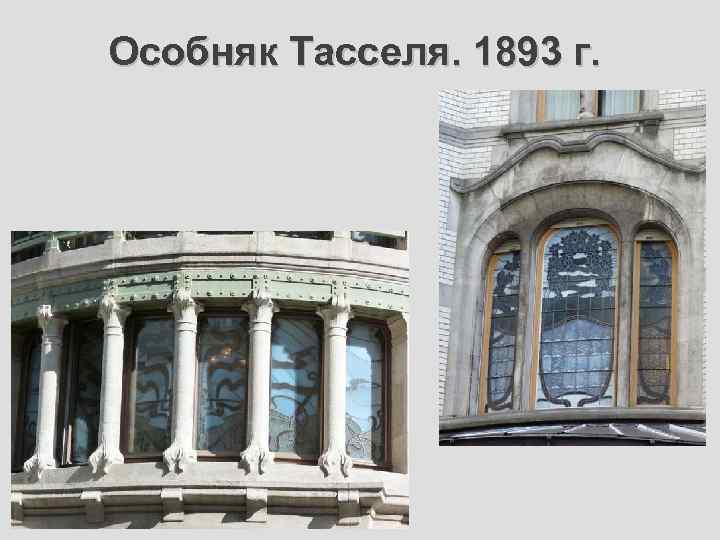 Особняк Тасселя. 1893 г. 