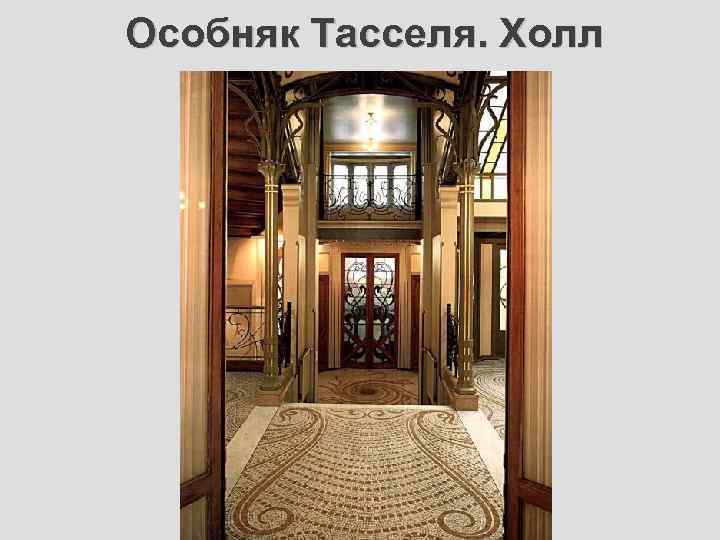 Особняк Тасселя. Холл 