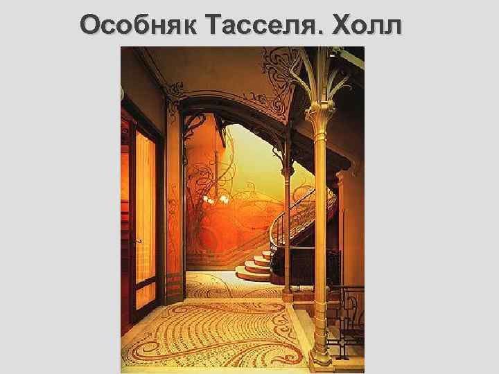 Особняк Тасселя. Холл 