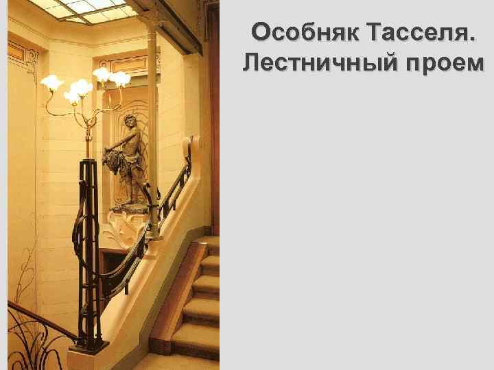 Особняк Тасселя. Лестничный проем 