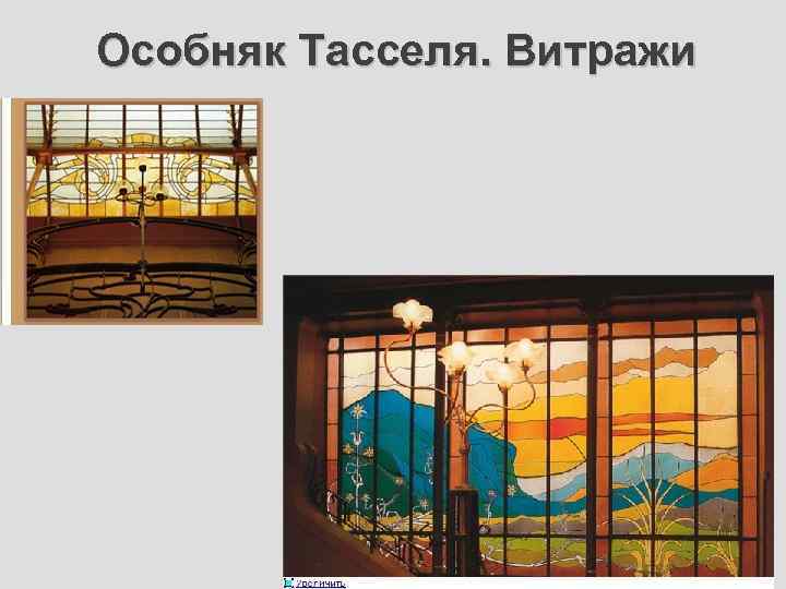 Особняк Тасселя. Витражи 