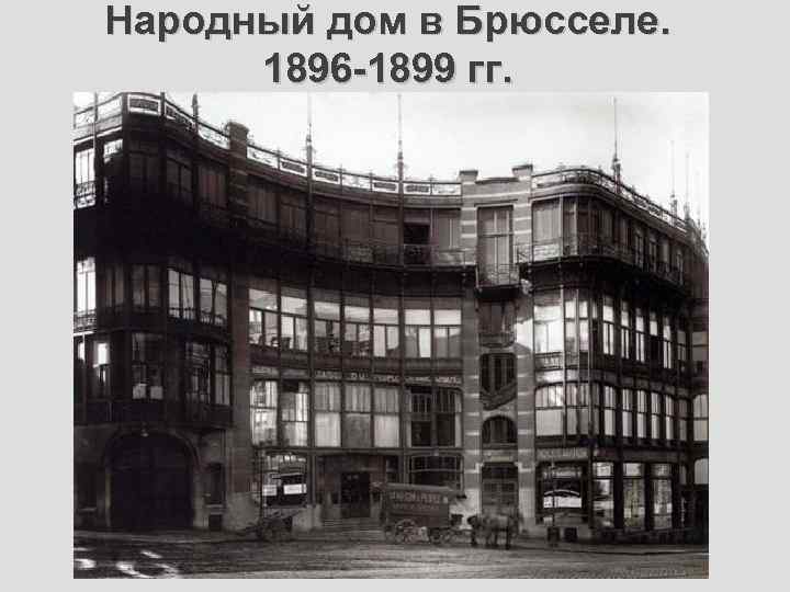 Народный дом в Брюсселе. 1896 -1899 гг. 