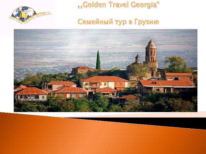 , , Golden Travel Georgia” Семейный тур в Грузию 
