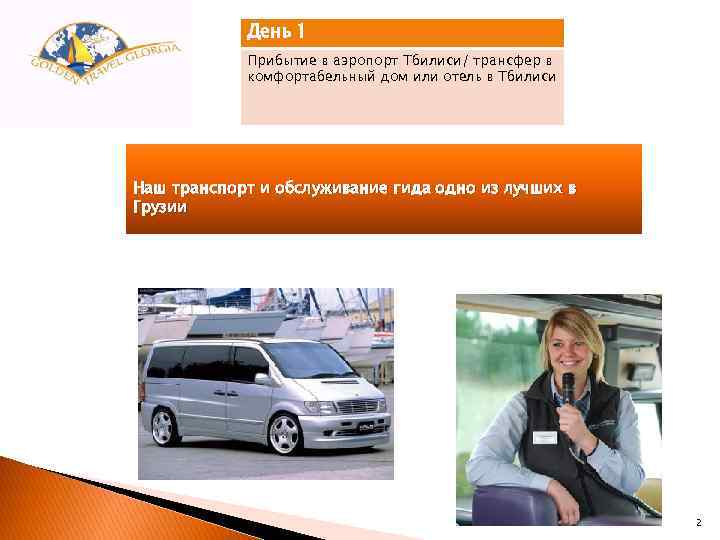 День 1 Прибытие в аэропорт Тбилиси/ трансфер в комфортабельный дом или отель в Тбилиси