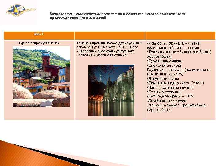 Специальное предложение для семьи – на протяжении поездки наша компания предоставит вам няню для