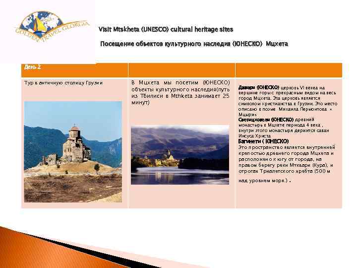 Visit Mtskheta (UNESCO) cultural heritage sites Посещение объектов культурного наследия (ЮНЕСКО) Мцхета День 2