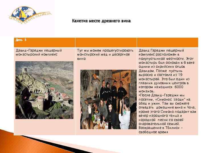 Кахетия месте древнего вина День 3 Давид-Гареджи пещерный монастырский комплекс Тут мы можем продегустировать
