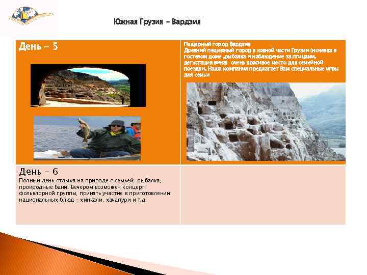 Южная Грузия - Вардзия День - 5 День - 6 Полный день отдыха на