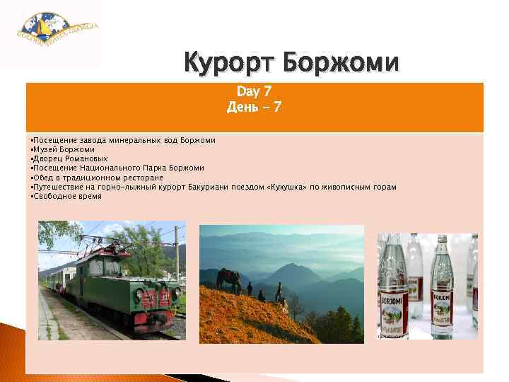 Курорт Боржоми Day 7 День - 7 • Посещение завода минеральных вод Боржоми •