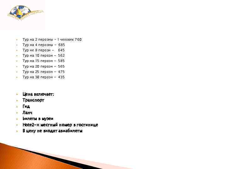  Тур на 2 персоны – 1 человек 760 Тур на 4 персоны -