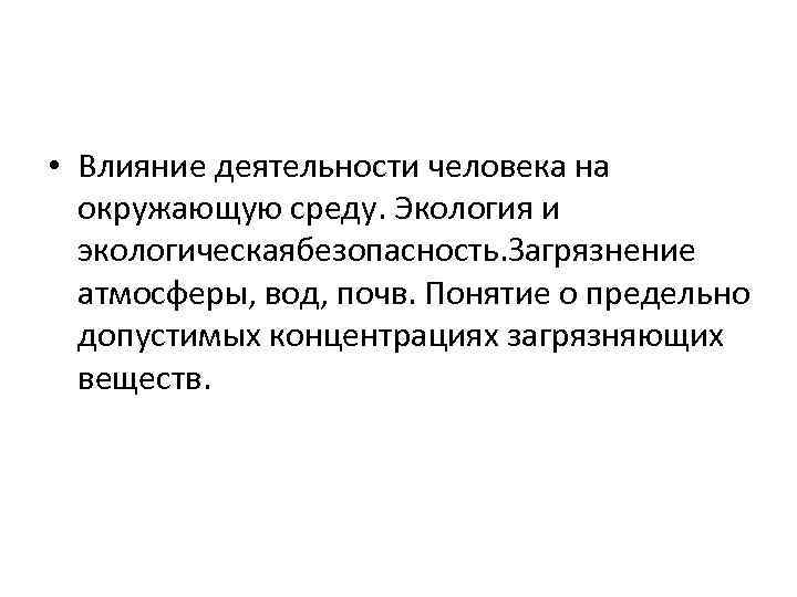  • Влияние деятельности человека на окружающую среду. Экология и экологическаябезопасность. Загрязнение атмосферы, вод,