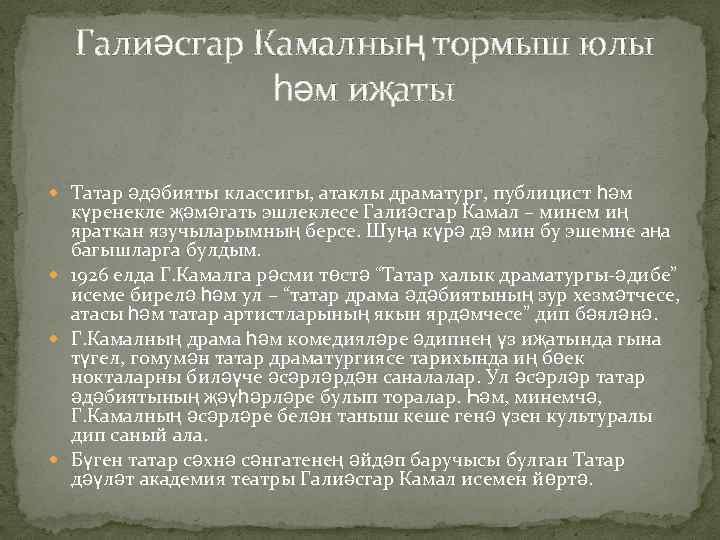 Галиәсгар Камалның тормыш юлы һәм иҗаты Татар әдәбияты классигы, атаклы драматург, публицист һәм күренекле