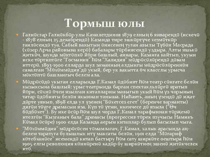 Тормыш юлы Галиәсгар Галиәкбәр улы Камалетдинов 1879 елның 6 январендә (искечә - 1878 елның