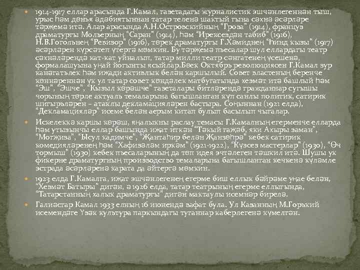  1914 -1917 еллар арасында Г. Камал, газетадагы журналистик эшчәнлегеннән тыш, урыс һәм дөнья