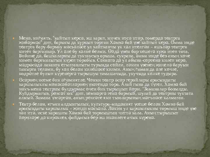  Менә, ниһаять, “кайтып керсә, эш харап, ничек итсә итәр, гомердә театрга җибәрмәс” дип,