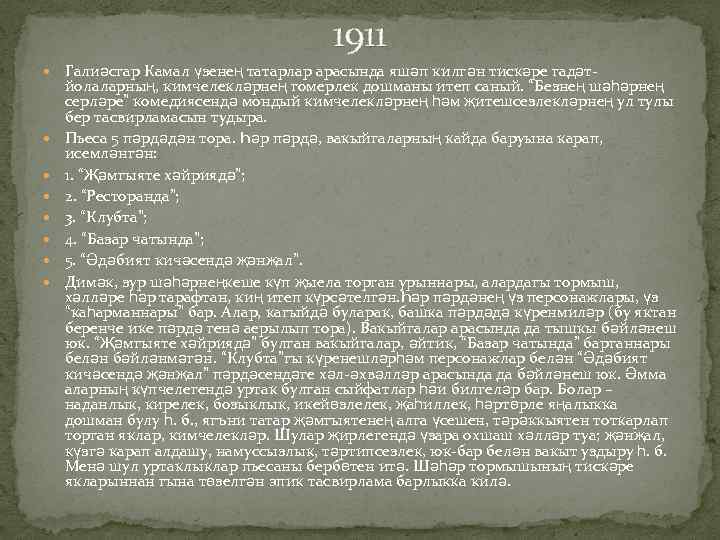 1911 Галиәсгар Камал үзенең татарлар арасында яшәп килгән тискәре гадәт- йолаларның, кимчелекләрнең гомерлек дошманы