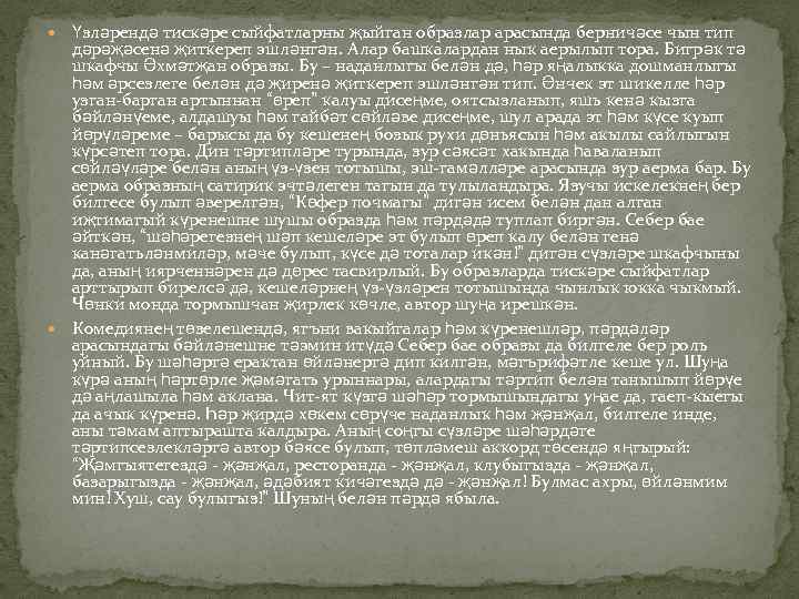  Үзләрендә тискәре сыйфатларны җыйган образлар арасында берничәсе чын тип дәрәҗәсенә җиткереп эшләнгән. Алар