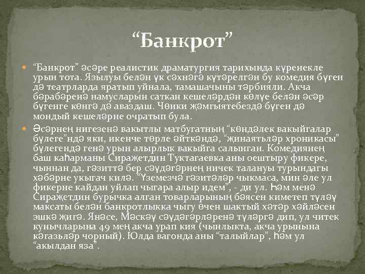 “Банкрот” әсәре реалистик драматургия тарихында күренекле урын тота. Язылуы белән үк сәхнәгә күтәрелгән бу