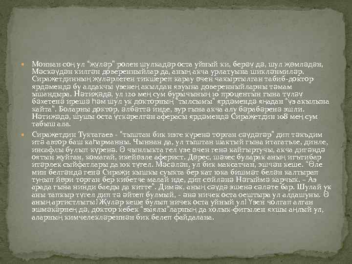  Моннан соң ул “җүләр” ролен шулкадәр оста уйный ки, берәү дә, шул җөмләдән,