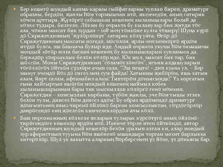  Бер кешегә шундый капма-каршы сыйфатларны туплап биреп, драматург образны, бердән, җанлы һәм тормышчан