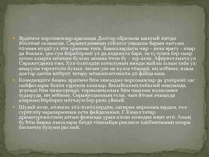  Ярдәмче персонажлар арасында Доктор образына шактый җитди йөкләмә салынган. Сираҗетдинның хәйләсе уңышлы барып