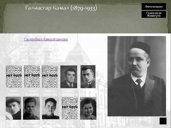 Галиасгар Камал (1879 -1933) • • Фотогалерея Генеалогия Жомагула Сын Галиакбера Камалетдинова и Маугыйзы.