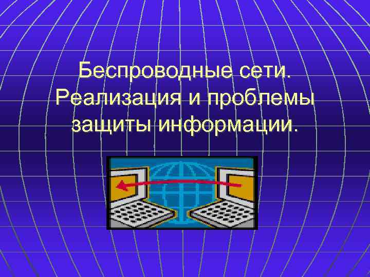 Беспроводные сети. Реализация и проблемы защиты информации. 