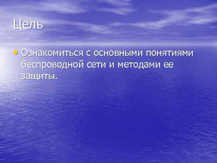 Цель • Ознакомиться с основными понятиями беспроводной сети и методами ее защиты. 