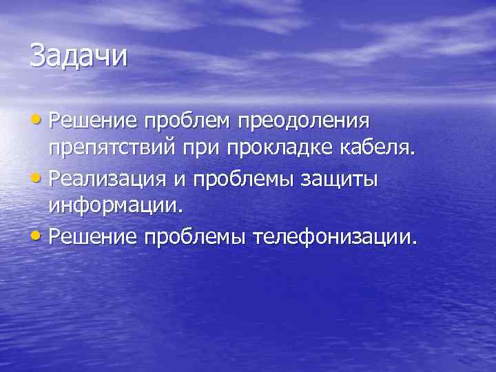 Задачи • Решение проблем преодоления препятствий при прокладке кабеля. • Реализация и проблемы защиты