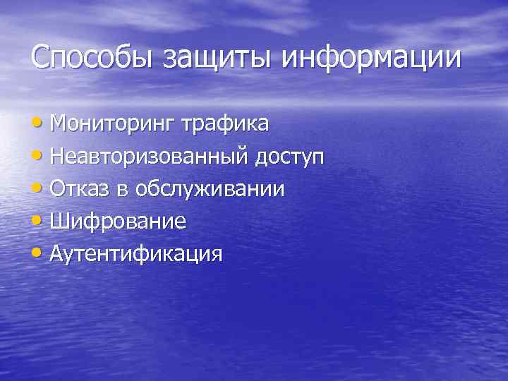 Способы защиты информации • Мониторинг трафика • Неавторизованный доступ • Отказ в обслуживании •