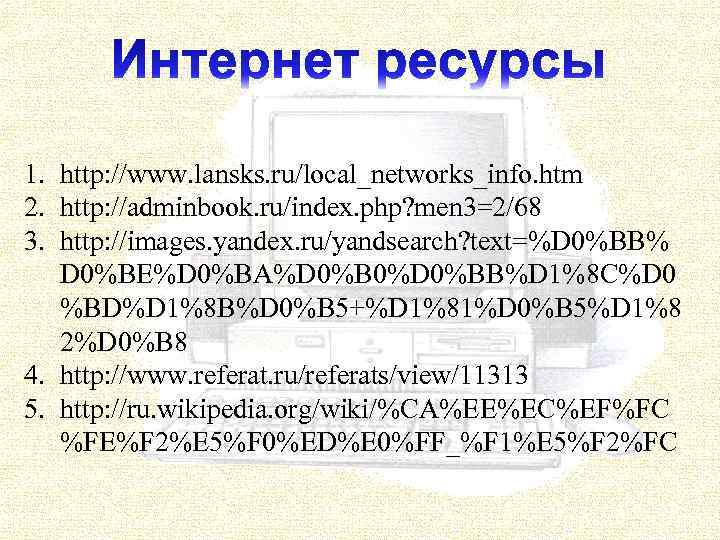 1. http: //www. lansks. ru/local_networks_info. htm 2. http: //adminbook. ru/index. php? men 3=2/68 3.